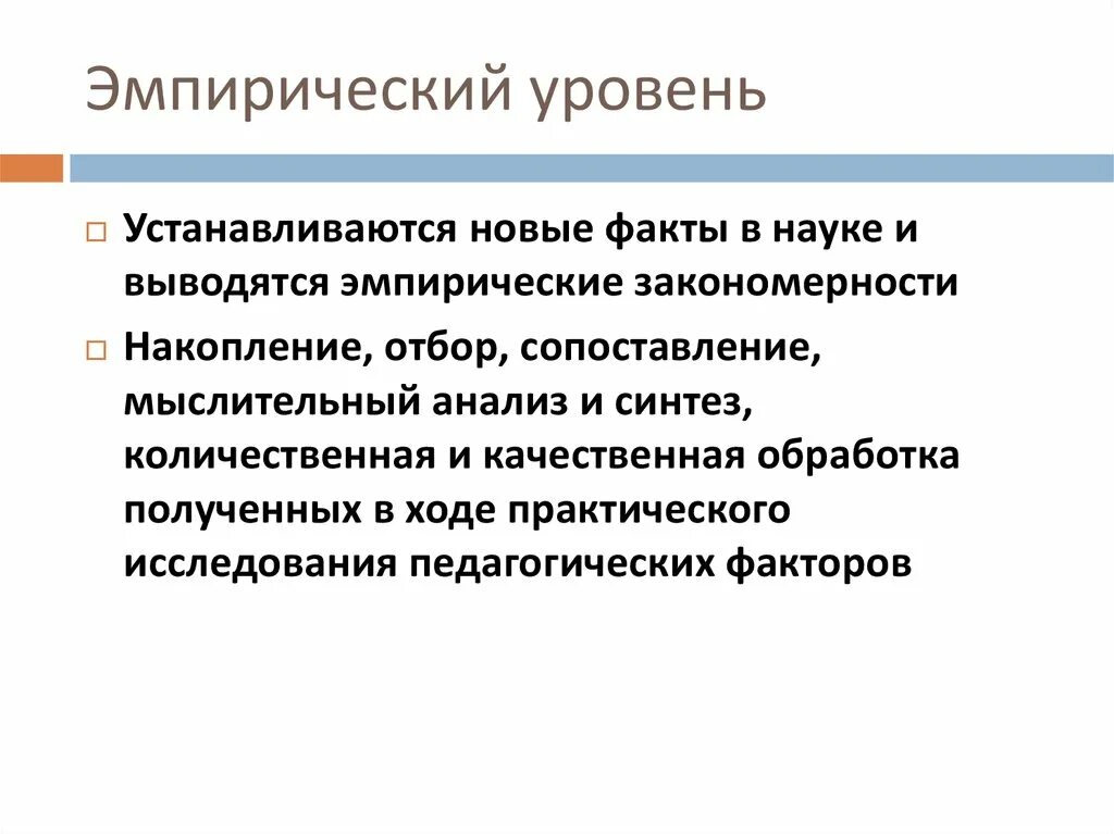 Эмпирический рациональный. Эмпирический. Эмпирический уровень. Эмпирический опыт. 2. Эмпирические.