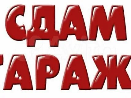 Сдам гараж в аренду москва