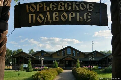 Юрьевское подворье новгород