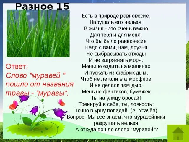 Текст в природе есть праздники. Есть в природе равновесие стих. Есть в природе равновесие нарушать его нельзя. Стихи про равновесие. Кто написал стихотворение есть в природе равновесие.