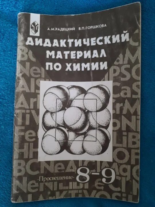 Дидактический материал по химии. Дидактические материалы по химии 9. Дидактика по химии. Дидактические материалы по химии Радецкий.