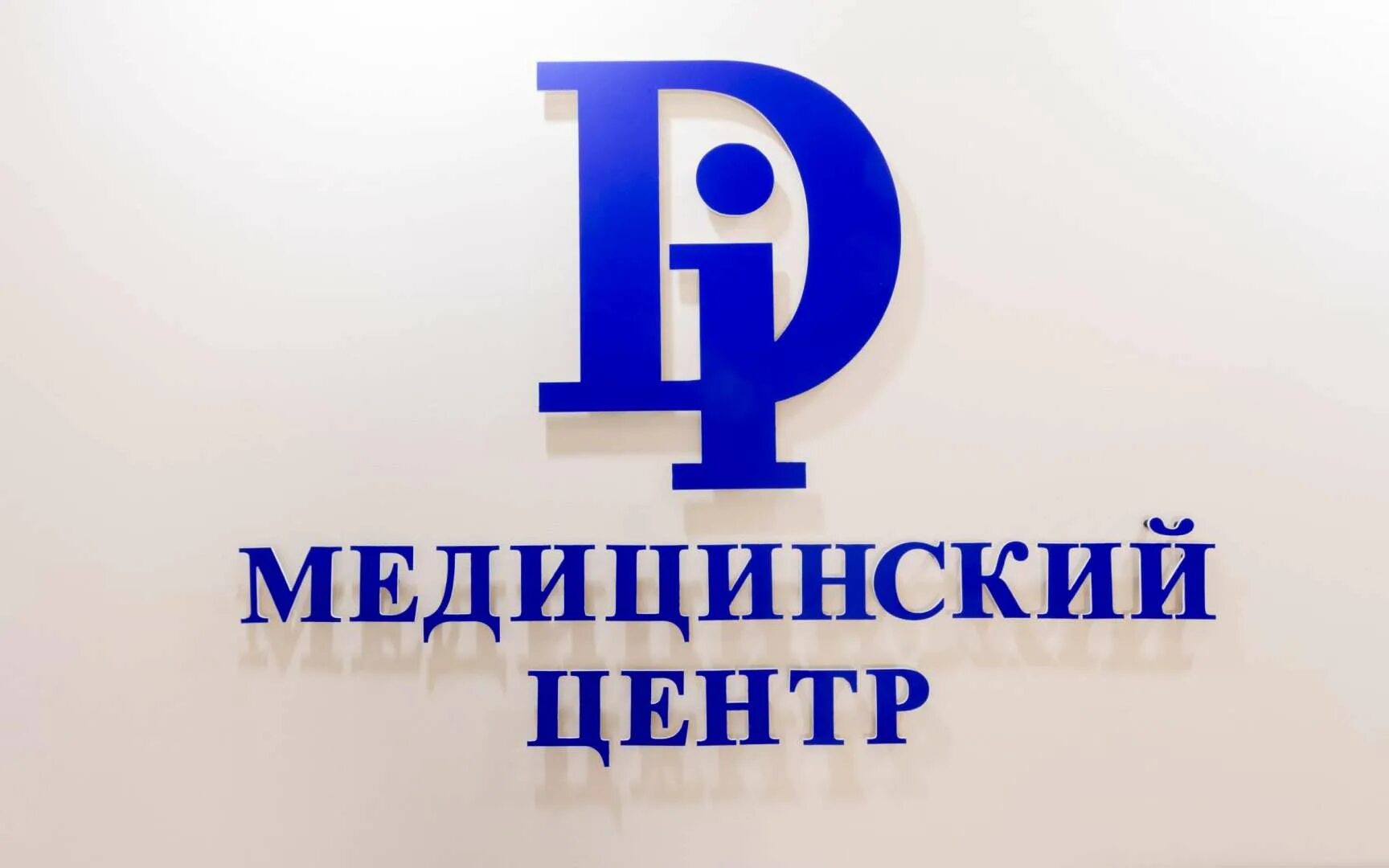 Д центр энгельс. Медицинский ди центр. Di центр Энгельс. «Медицинский ди центр» на Московской. Ди центр Саратов.