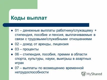 Выплата под кодом