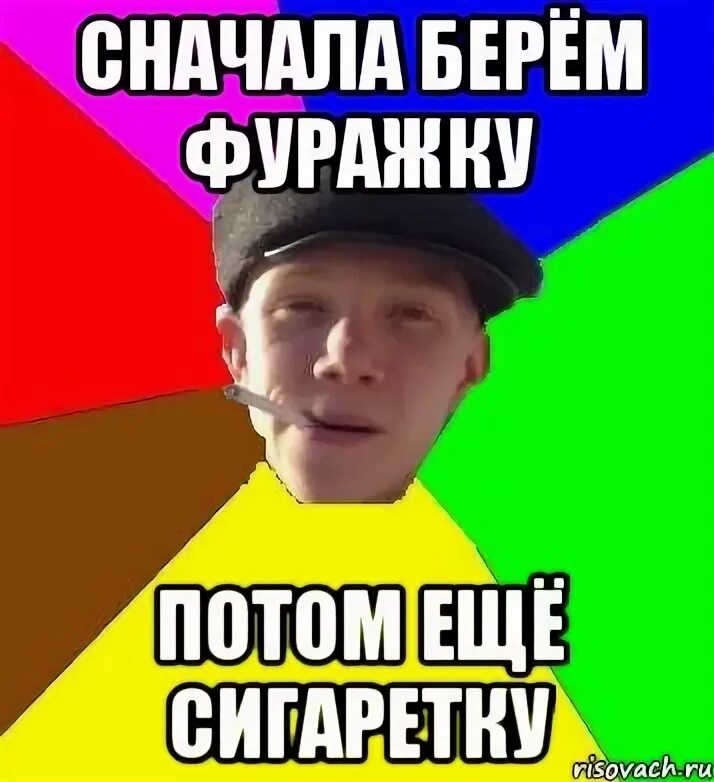 Песню берем сначала. Берем сначала зайца потом. светка сигаретка. берешь сначала ложку потом еще. литвин забирает фуражку.