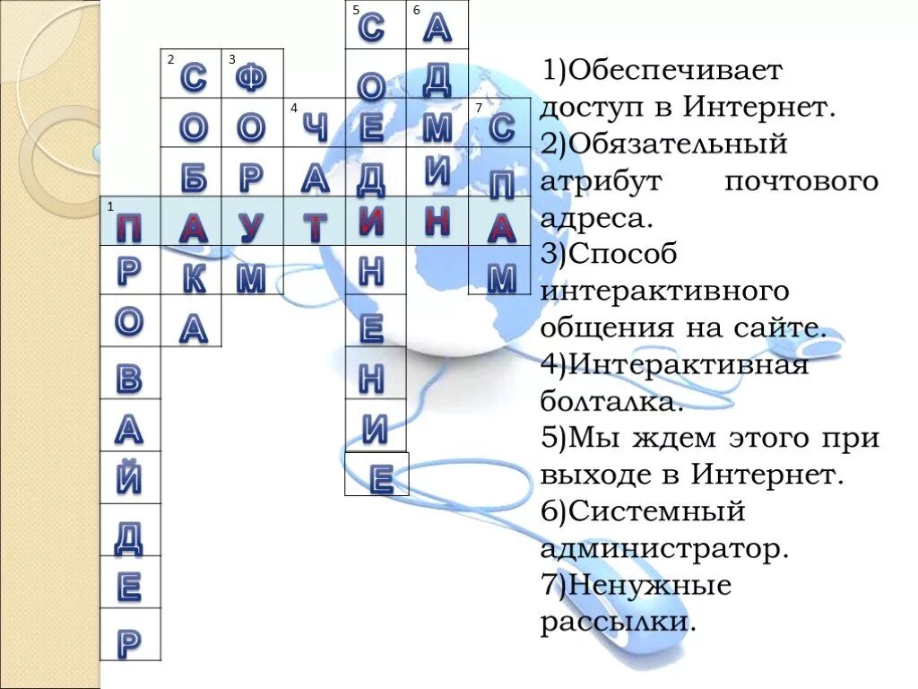 Кроссворд на тему Всемирная паутина. Кроссворд про интернет. Кроссворд по интернету. Кроссворд на тему интернет и Всемирная паутина. Компьютерные сети вопросы и ответы