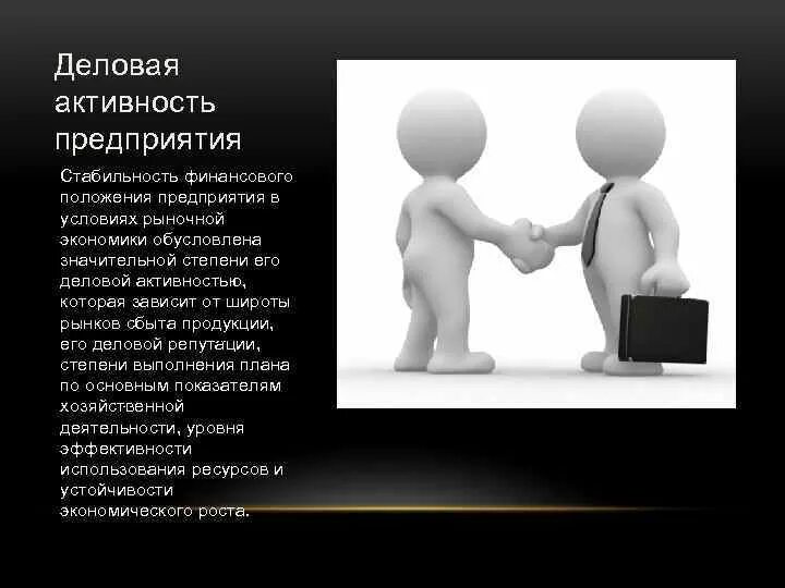 Деловая активность. Оценка деловой активности организации. Деловая активность предприятия это. Бизнес активность. Цель деловой активности