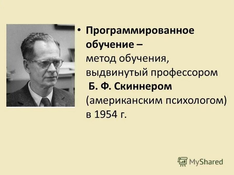 Программированное обучение скиннера. Программированное обучение скиннера