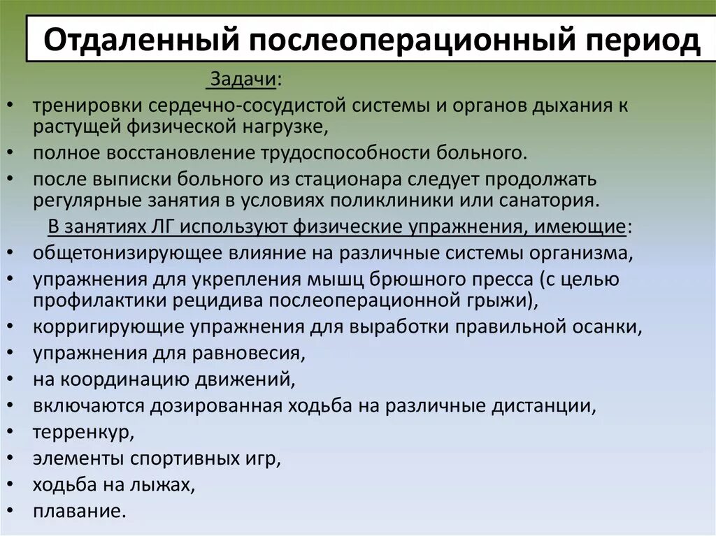 Сроки послеоперационного периода. Отдаленный послеоперационный период. Основные задачи послеоперационного периода. Отдаленный период послеоперационный период. Послеоперационный период его цели и задачи.