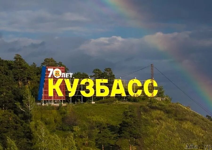 Буквы кузбасс в кемерово. Буквы кузбасс в кемерово. Буквы кузбасс в кемерово. Надпись кузбасс в кемерово. Кузнецкий угольный бассейн кузбасс.