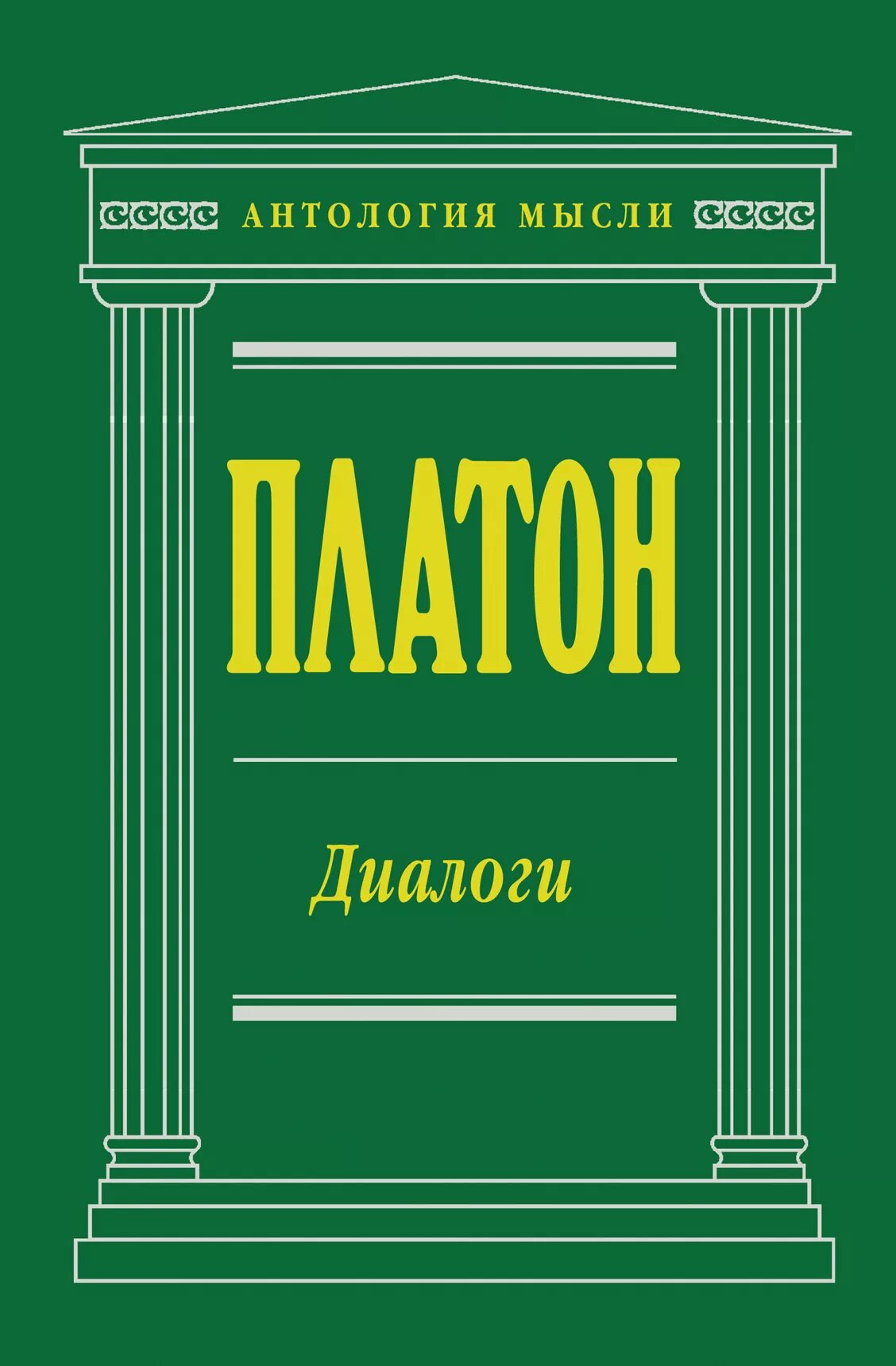 Книга диалоги (Платон). Книга Платон. Диалоги (Платон). Аристотель диалоги книга. Диалоги в книгах.