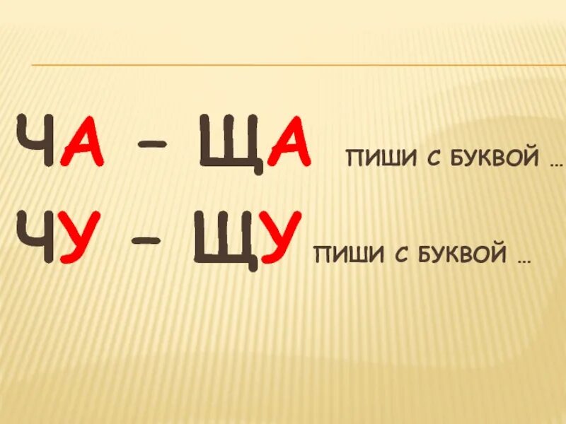 Сочетания ши ча чу