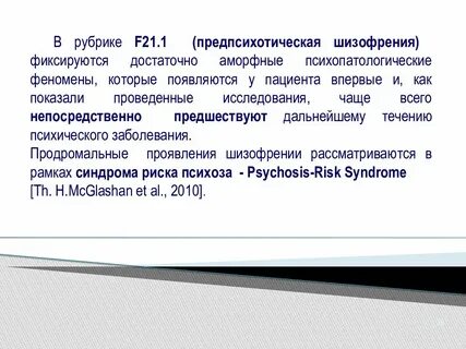 Шизотипическое расстройство мкб 10