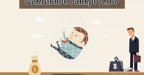 Преднамеренное банкротство
