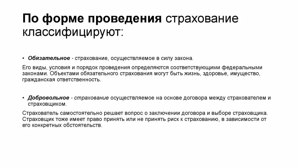 Случаи реализации страхования. Формы проведения страхования. Классификация страхования по форме проведения. Обязательное страхование. Формы проведения страхования страхования.