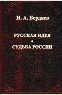 Судьба русской идеи