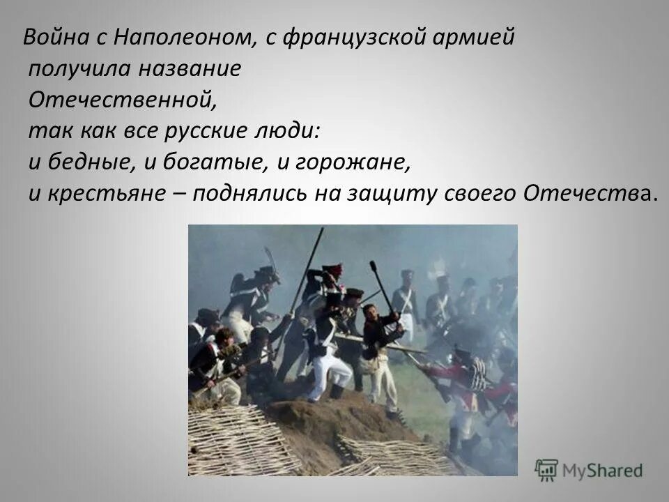 Почему войну с армией наполеона назвали отечественной. Причины войны с Наполеоном.