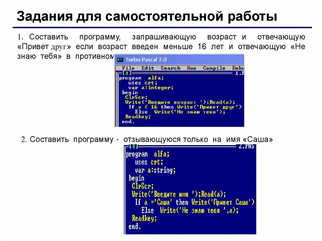 Программа по возрасту. Составить программу запрашивающую Возраст. Написать программу запрашивающую Возраст пользователя. Составить программу которая запрашивает Возраст человека. Составить программу Приветствие на Паскале.