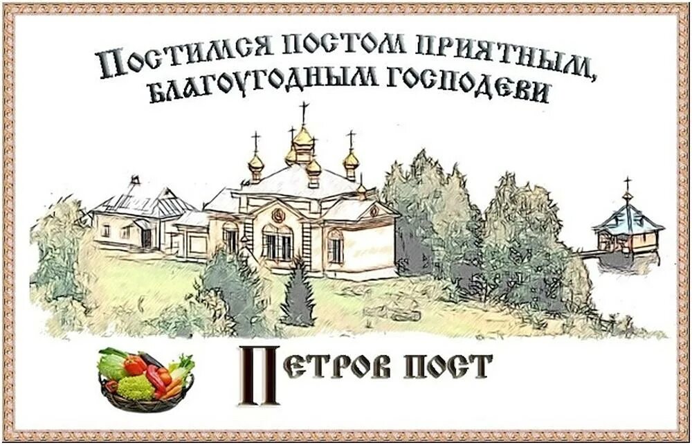 Какой пост начинается с 1 июля. Открытка с началом петровского поста. открытка с началом апостольского поста. поздравления с петровским постом.