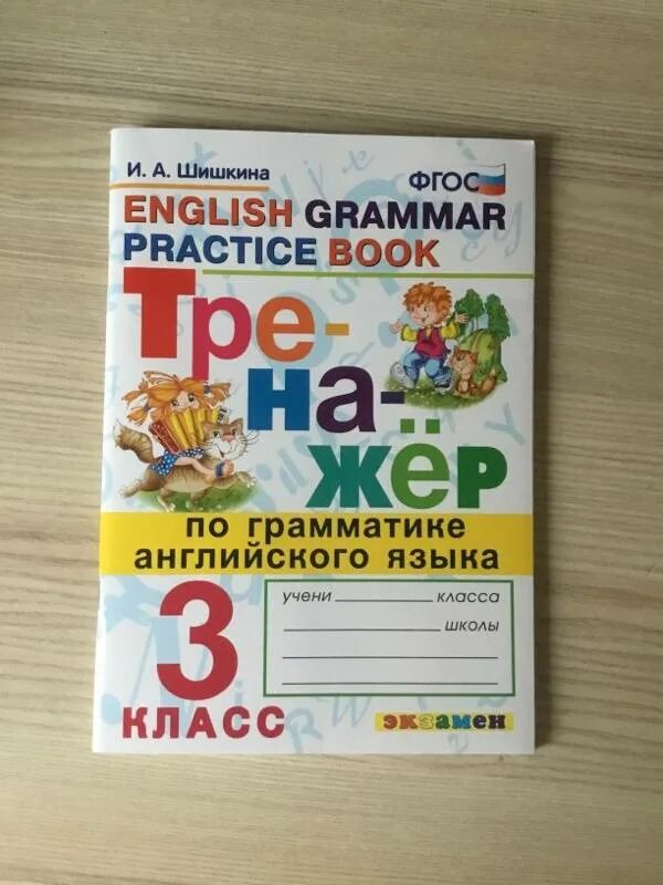 Английский тренажер 15. Тренажёр по грамматике английский. Тренажер по английскому языку 3 класс. Тренажер по грамматике английского языка 3 класс. Английский язык 3 класс тренажер.