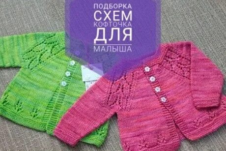 Мастер класс детской кофточки спицами