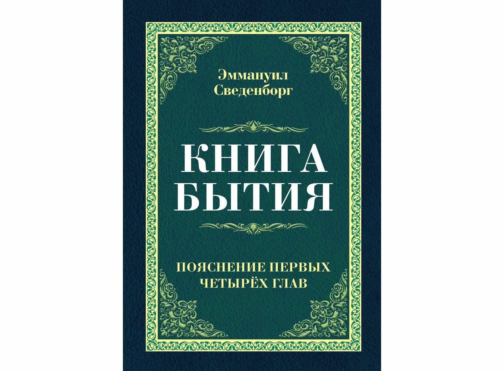 Книга бытия. Первая глава книги. Сведенборг книги. Книга бытия 2034 год