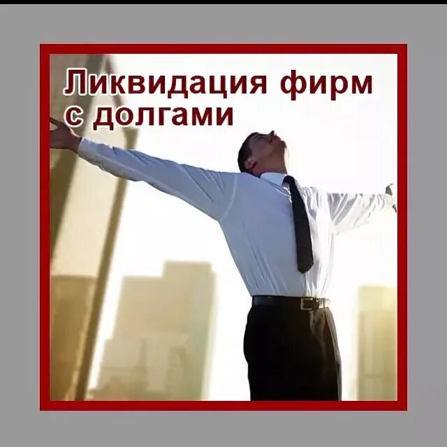 Закроем фирму с долгами. Закроем фирму с долгами. Закрытие предприятия. Ликвидация фирмы. Закроем фирму с долгами.