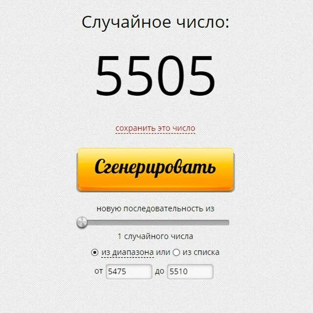 Сгенерировать это. Генератор случайных чисел для розыгрыша. сгенерировать случайное число. генератор случайных чисел для лотереи. генератор чисел для конкурса.