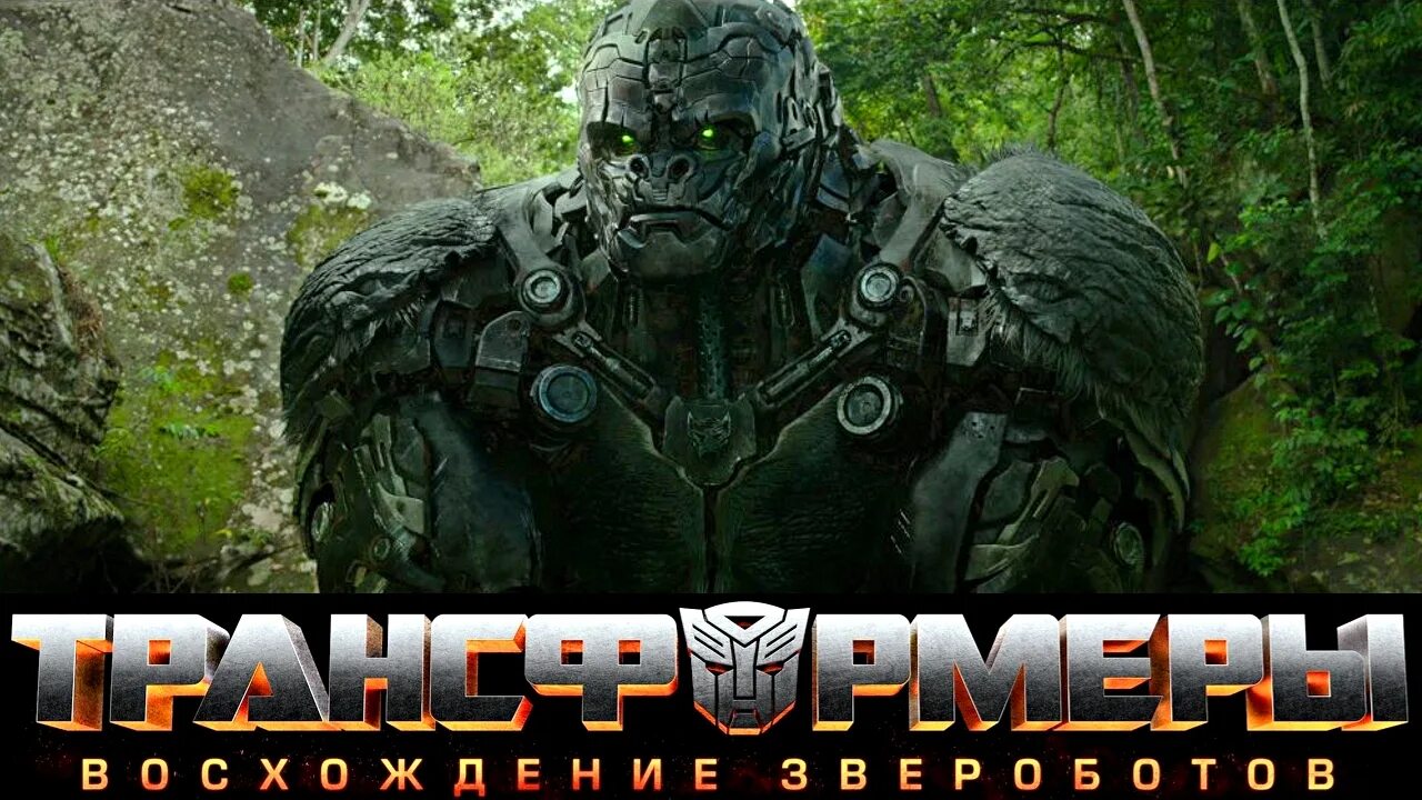 Трансформеры восхождение звероботов дата. Трансформеры 7 восхождение звероботов трейлер. трансформеры восхождение звероботов фильм. трансформеры 7 восхождение звероботов. трансформеры 6 восхождение звероботов.