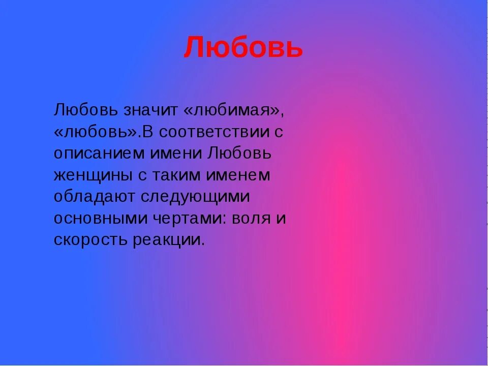 Любящий значение. Значение имени любовь. во имя любви. тайна имени любовь. имена означающие любовь.