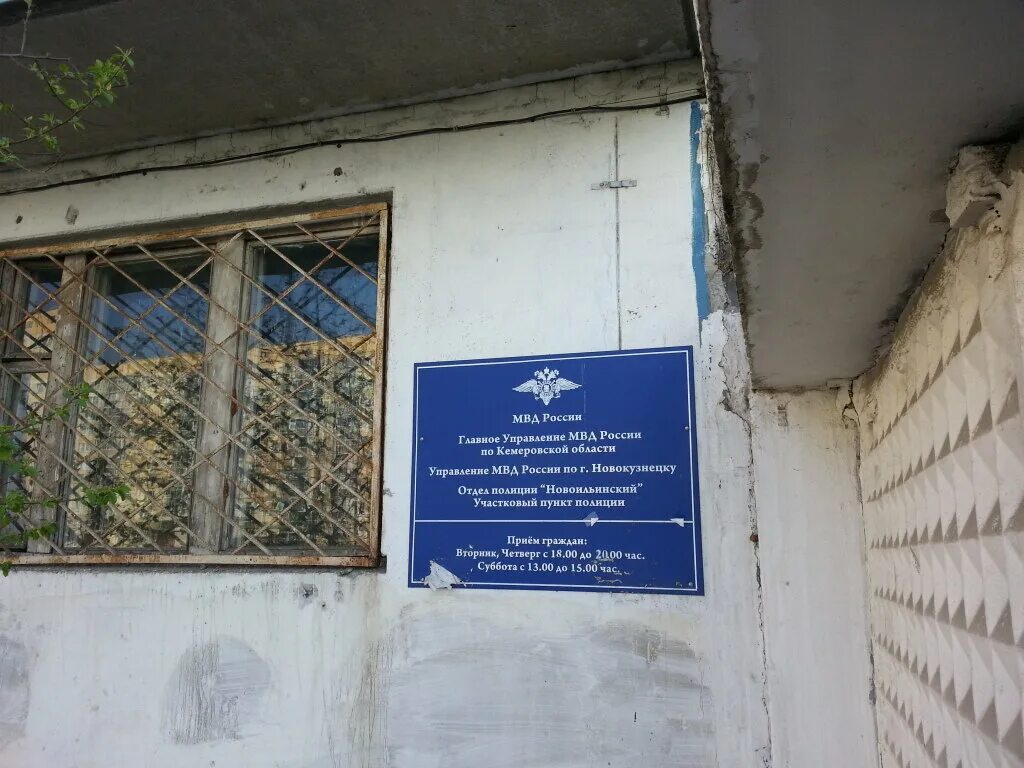 полиция новокузнецк центральный. новокузнецк участковые полиции. милиция новокузнецк. энтузиастов 1 новокузнецк мвд. акшенцев станислав витальевич.