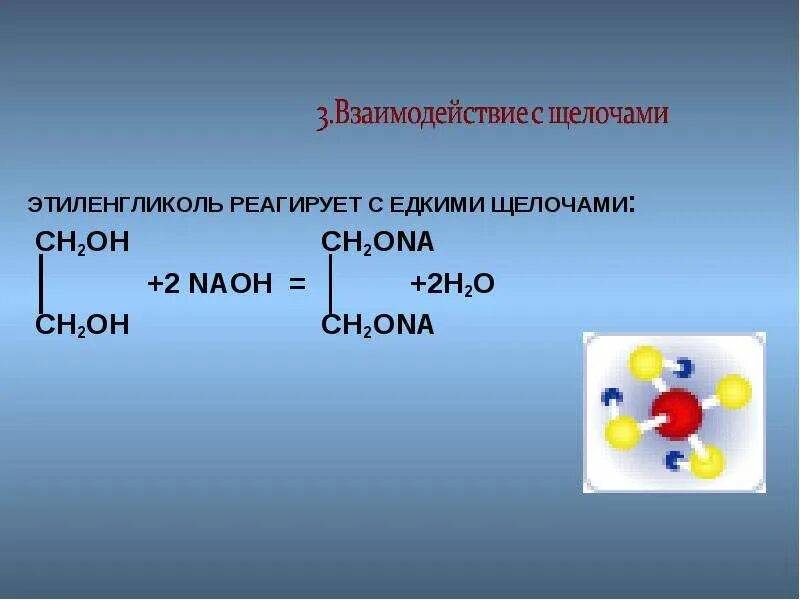 Глицерин и бромная вода. Этиленгликоль реагирует с. Этиленгликоль и щелочь. С чем реагирует этиленгликоль. Взаимодействие этиленгликоля.