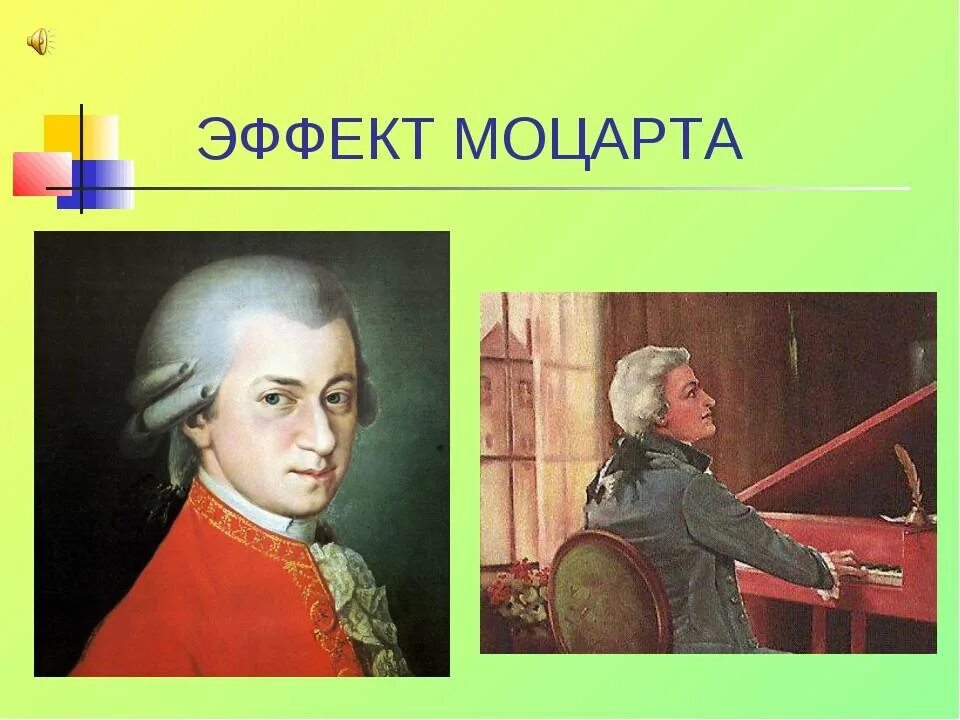 В чем сила музыки моцарта. Эффект Моцарта. Феномен Моцарта. Музыкотерапия эффект Моцарта.