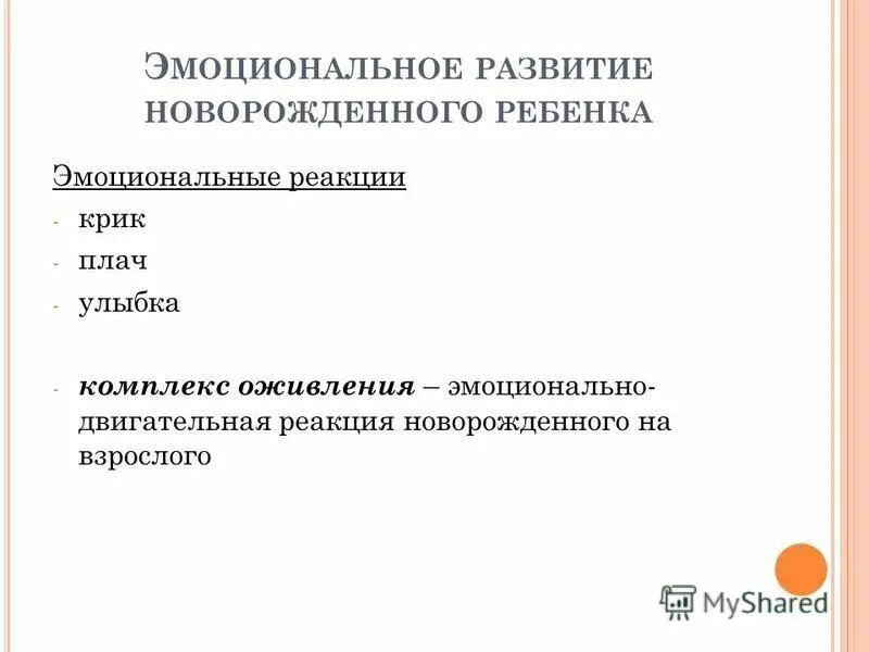 Эмоционально двигательные реакции. Эмоционально двигательные реакции