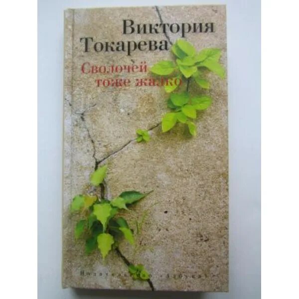Виктория токарева обложка. Сволочей тоже жалко. Сволочей тоже жалко виктория токарева книга. Токарева сволочей тоже жалко. Виктории токаревой "сволочей тоже жалко".