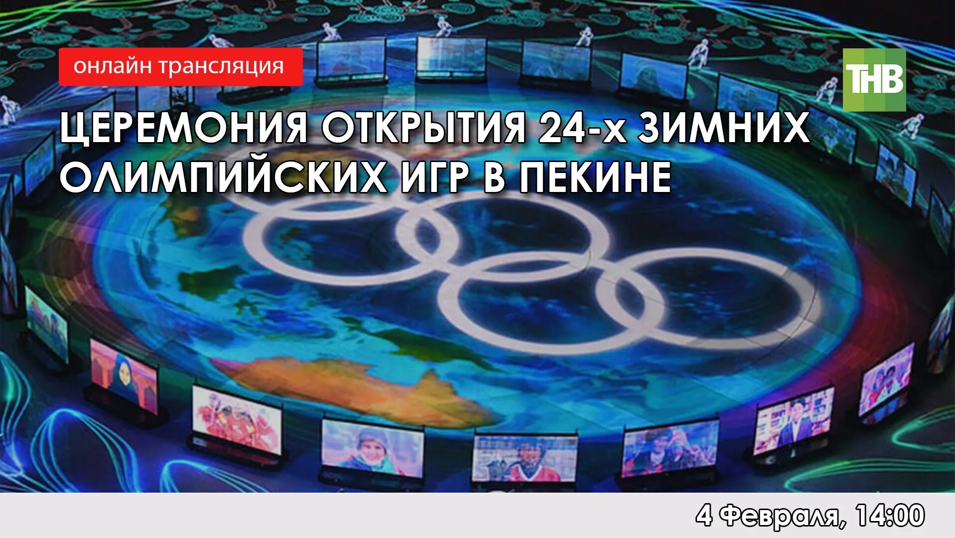 Прямой эфир церемонии. Церемония открытия олимпиады в Пекине 2022. Открытие Олимпийских игр в Китае 2022. Открытие олимпиады. Германия на открытии олимпиады в Пекине 2022.