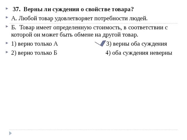 Любой товар удовлетворяет потребности людей. Верны ли суждения о потребностях человека. Суждения о потребностях человека. Верно ли суждение о потребностях.