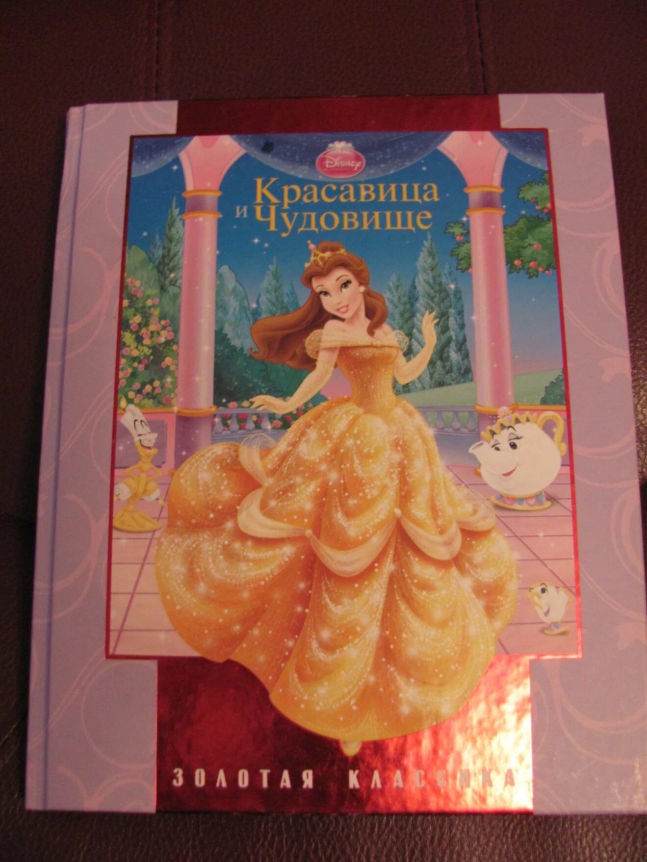 Золотая книга дисней. Книжка «красавица и чудовище» Disney. Книжка красавица и чудовище Дисней. Красавица и чудовище книга Дисней. Книги Дисней Золотая классика.