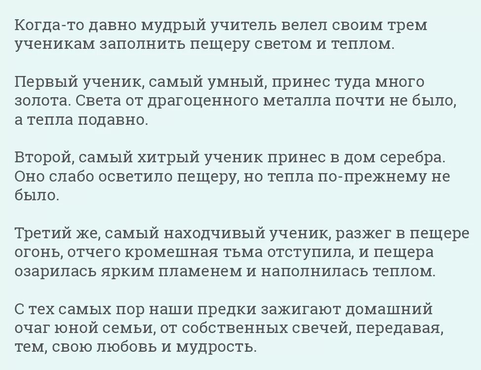 Притча о зажжении семейного очага на свадьбу. Семейный очаг на свадьбу слова родителей. Притча для молодоженов на свадьбе. Притча для молодоженов на свадьбе от родителей.