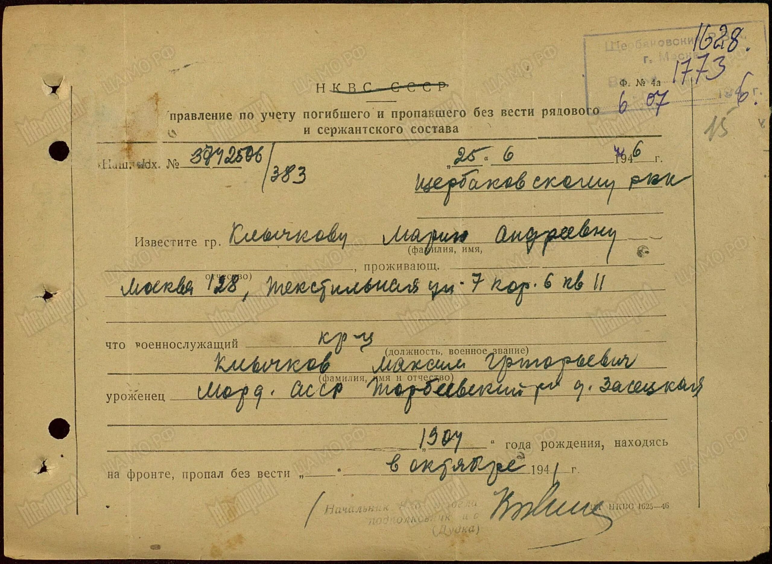 Пропал безвести в 1941 году