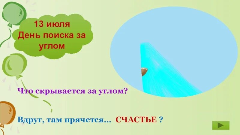 День поиска за углом. Строить козни. День поиска за углом 13 июля открытки. 13 июля день поиска за углом картинки. День поиска за углом 13 июля открытки.