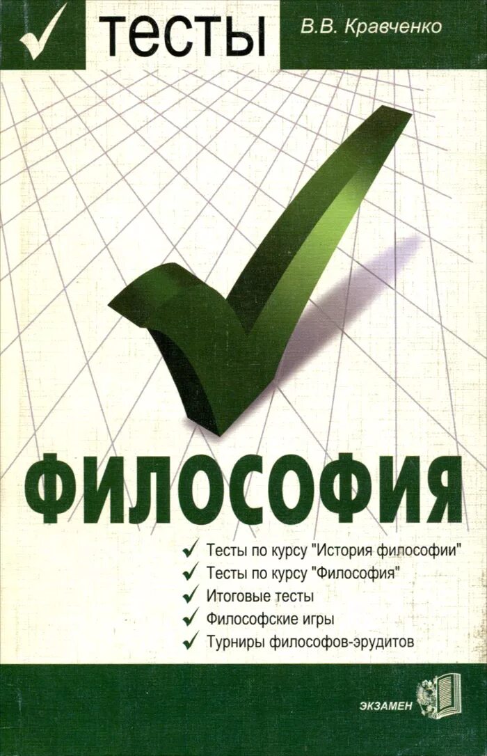 Тесты по курсу философия. Философия тесты. Тест по философии. Философия тестирования. Тесты по философии для студентов.