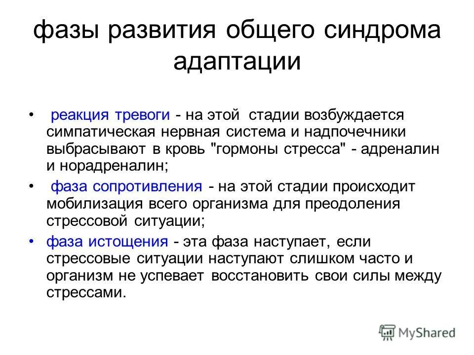 Стадии общего адаптационного синдрома при стрессе. Стадии развития общего адаптационного синдрома. Синдром общей адаптации. Фазы общего синдрома адаптации. Гормоны адаптации