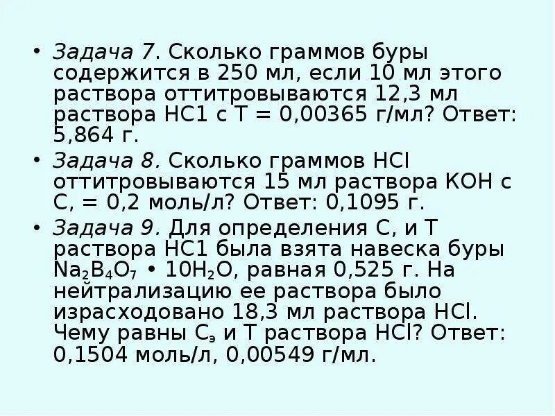 1 н раствор соляной кислоты. 1 Мл 3 % раствора в граммы. Бура с соляной кислотой. Приготовление 1н раствора буры. Сколько грамм содержится в 10 мл 3 % раствора.