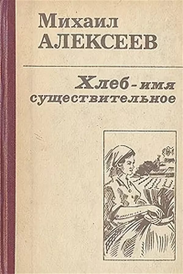 М алексеев книги. Алексеев вишневый омут Карюха хлеб имя существительное. Хлеб имя существительное книга.