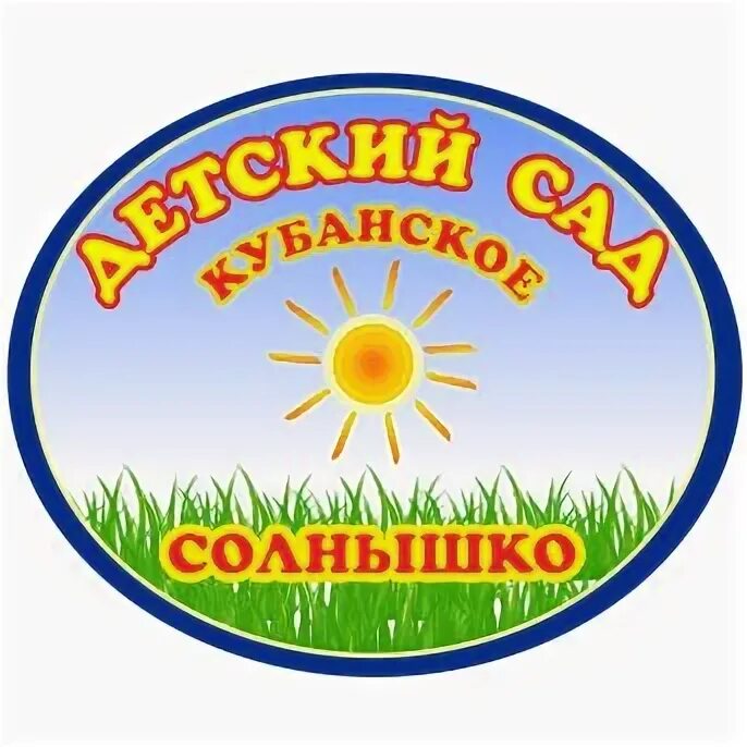 Солнышко краснодар. Магазин миллер краснодар на лизы чайкиной. Солнышко краснодар. Садик на кубанской 19. Детский сад кубенское солнышко.