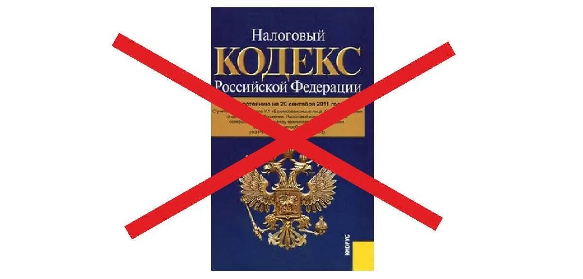 Налоговый кодекс РФ. Гражданский кодекс картинки для презентации. 22 1 нк