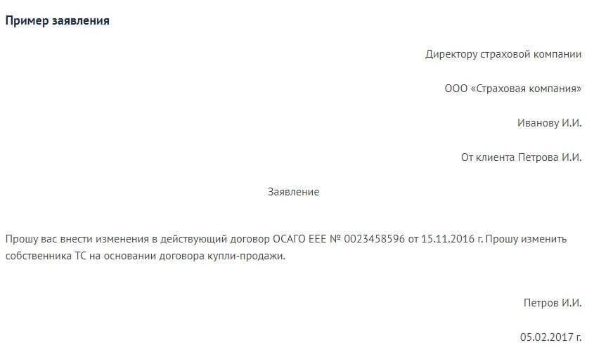 Заявление об изменении персональных. Заявление изменения собственника. Заявление собственника (владельца). Заявление в страховую на смену собственника. Заявление о смене собственника.