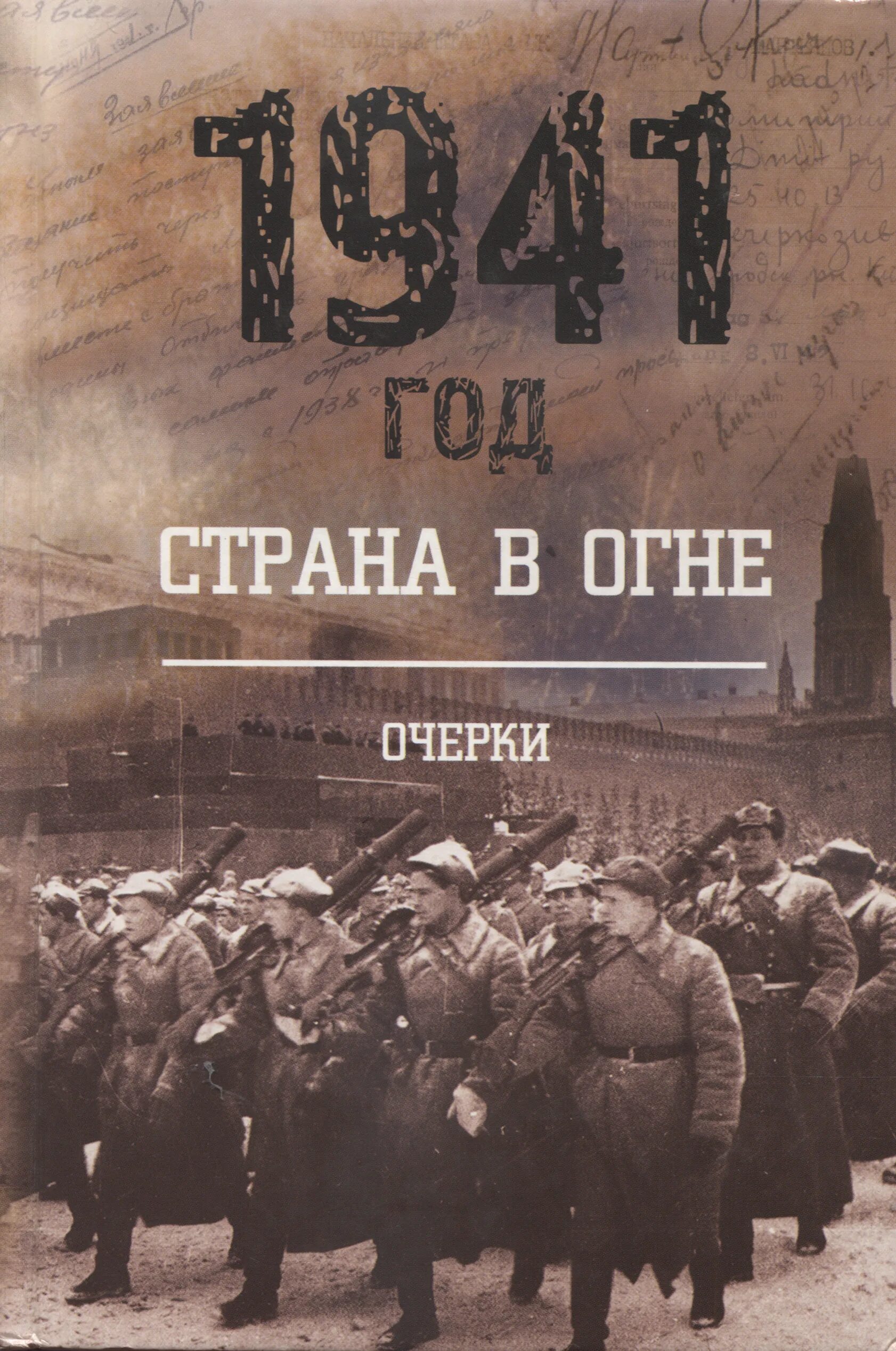 Военная книга 1941. Книга 1941. 1941 Год Страна в огне. Книги про 1941 год. 22 Июня 1941 книга.