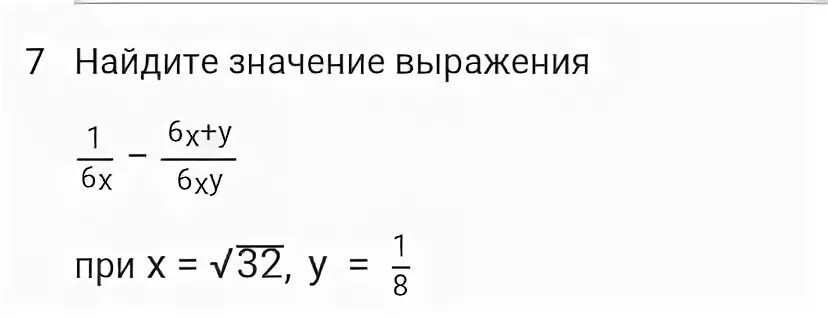 Найдите значение выражения при x. 1/6x-6x+y/6xy при x 48 y 1/4. 1 X X 6y 6xy при x корень из 32 y 1 9. 1 6 6 6 X Y X XY при x 32 1 8 y.