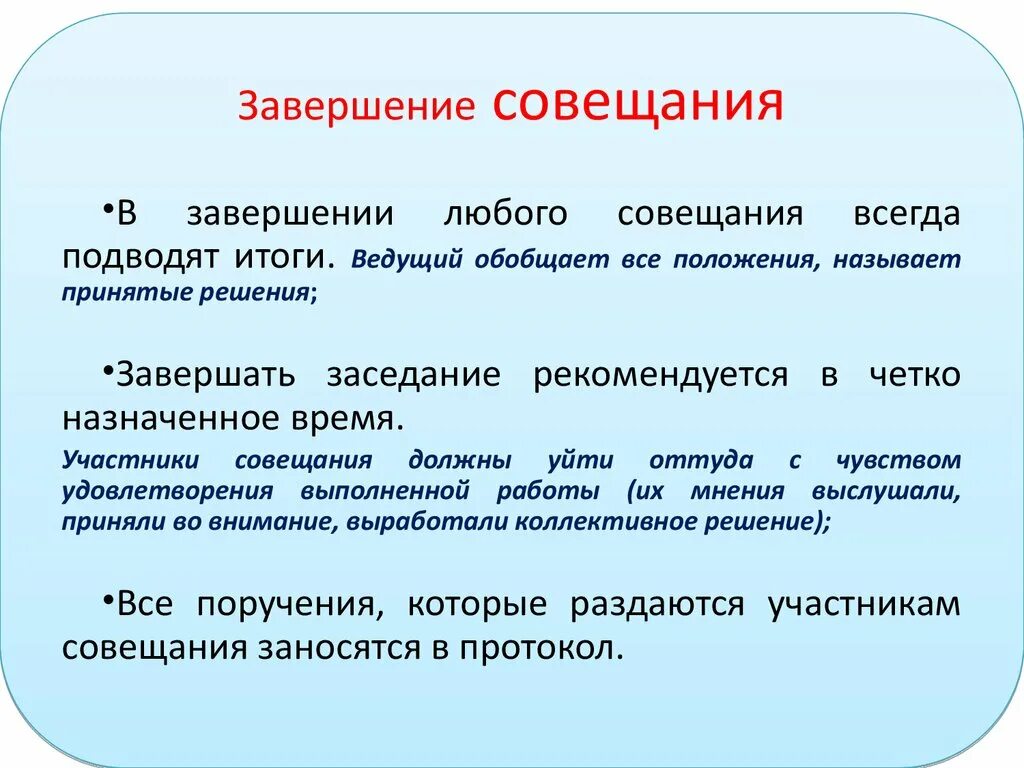 Завершение работы. В завершении или в завершение. В завершении мероприятия. В завершении дня или в завершение.